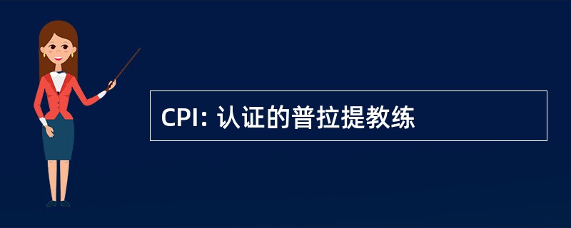 CPI: 认证的普拉提教练