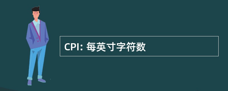 CPI: 每英寸字符数