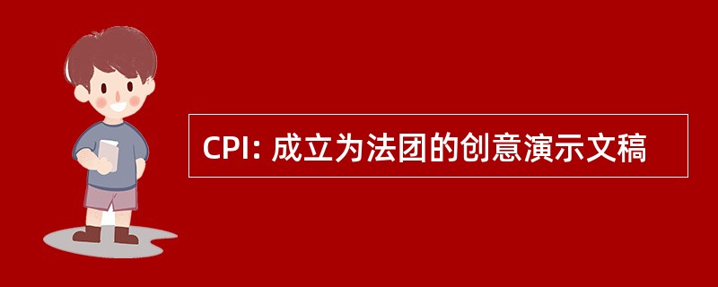 CPI: 成立为法团的创意演示文稿