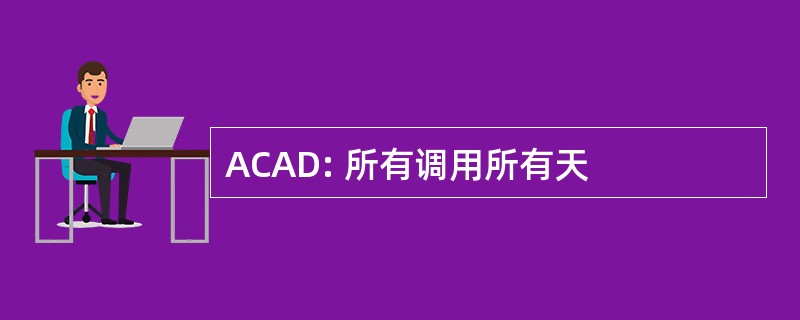 ACAD: 所有调用所有天