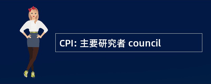 CPI: 主要研究者 council