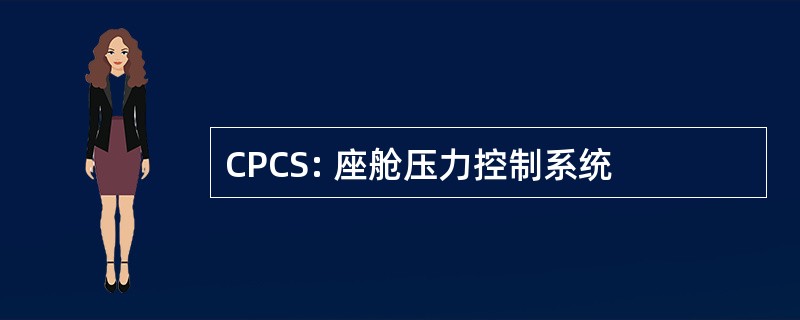 CPCS: 座舱压力控制系统