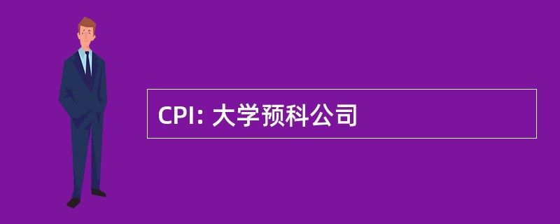 CPI: 大学预科公司