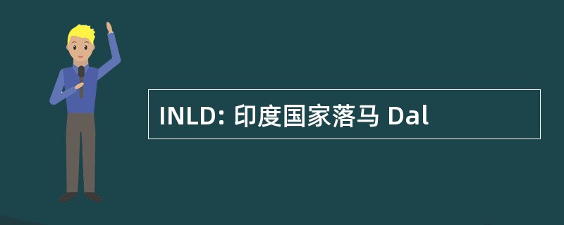 INLD: 印度国家落马 Dal