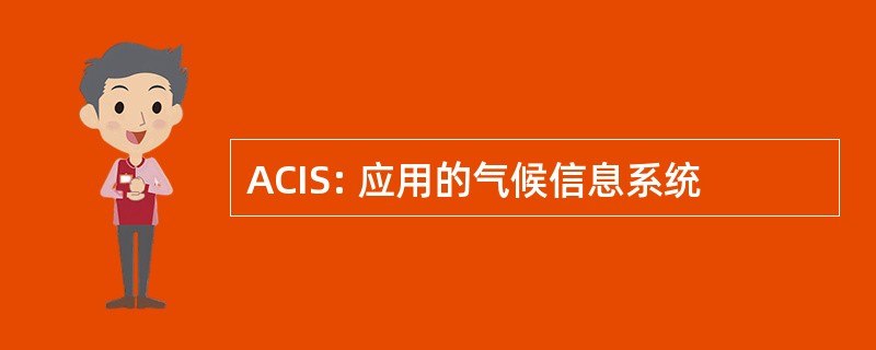 ACIS: 应用的气候信息系统