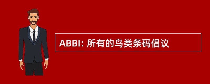 ABBI: 所有的鸟类条码倡议