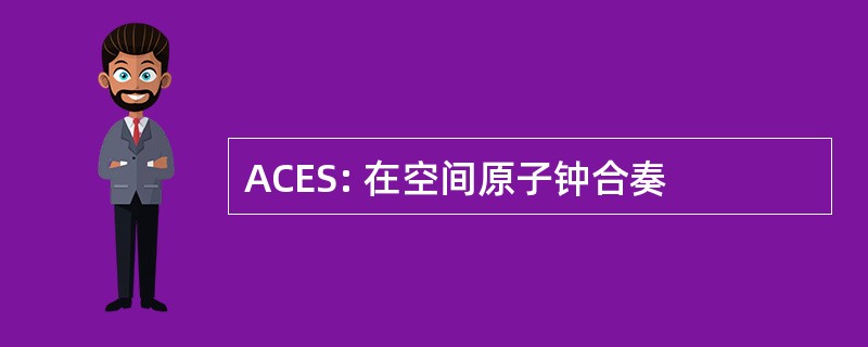 ACES: 在空间原子钟合奏