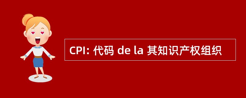 CPI: 代码 de la 其知识产权组织