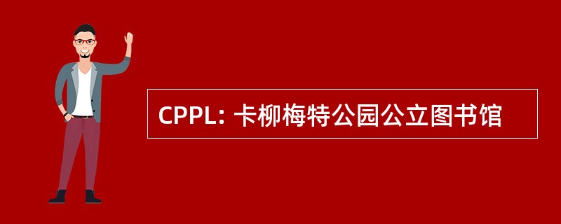 CPPL: 卡柳梅特公园公立图书馆