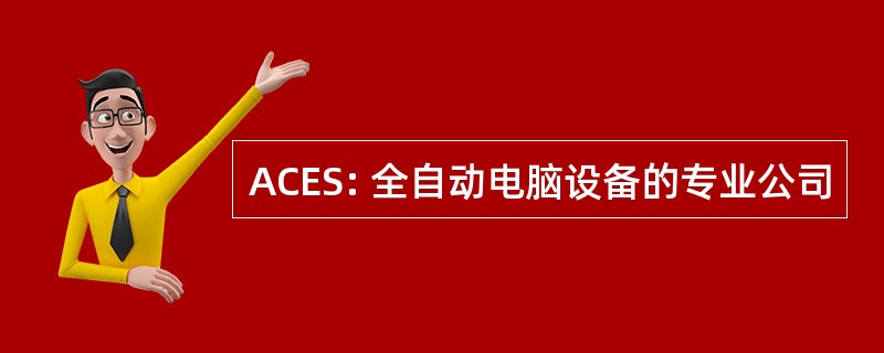 ACES: 全自动电脑设备的专业公司