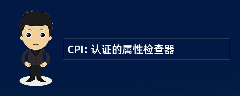 CPI: 认证的属性检查器