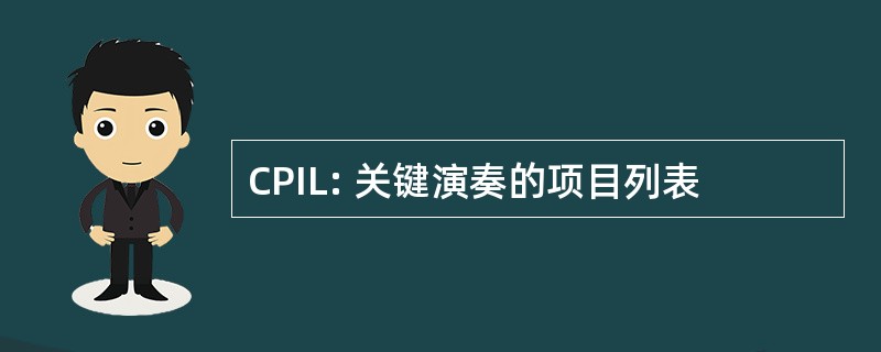 CPIL: 关键演奏的项目列表