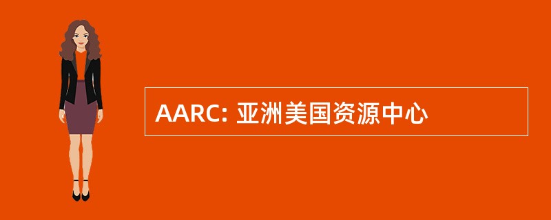 AARC: 亚洲美国资源中心