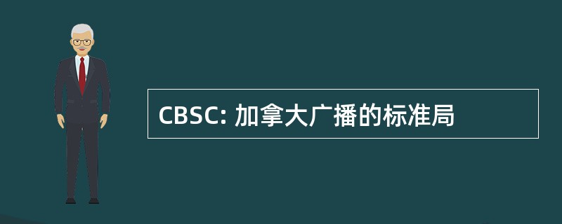 CBSC: 加拿大广播的标准局