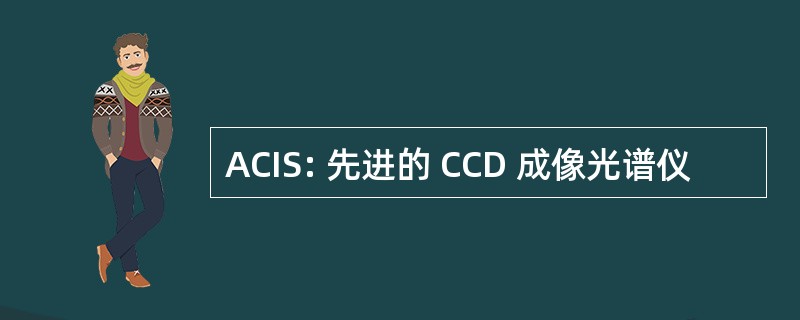 ACIS: 先进的 CCD 成像光谱仪