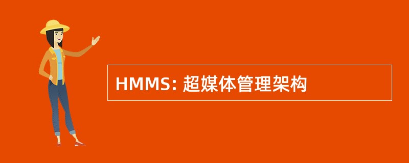 HMMS: 超媒体管理架构