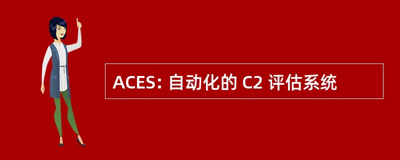 ACES: 自动化的 C2 评估系统