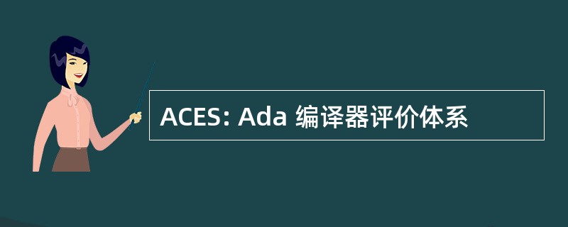 ACES: Ada 编译器评价体系