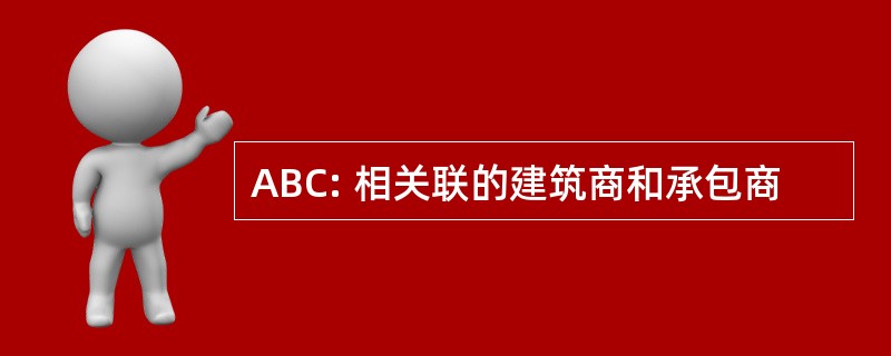 ABC: 相关联的建筑商和承包商