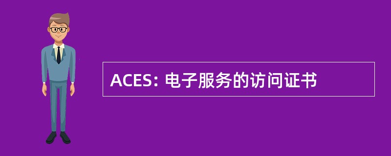 ACES: 电子服务的访问证书