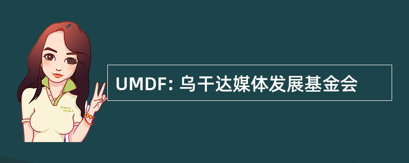 UMDF: 乌干达媒体发展基金会