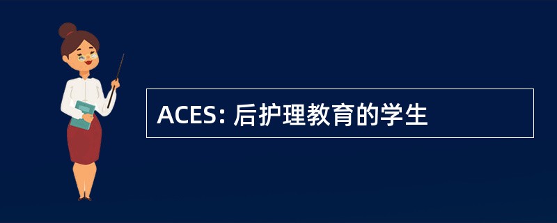 ACES: 后护理教育的学生