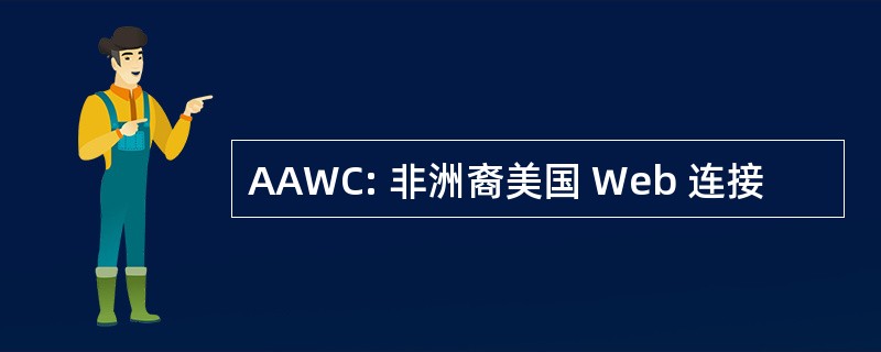 AAWC: 非洲裔美国 Web 连接