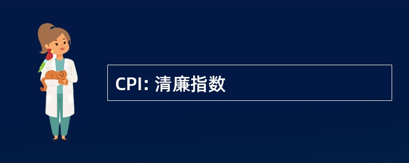 CPI: 清廉指数