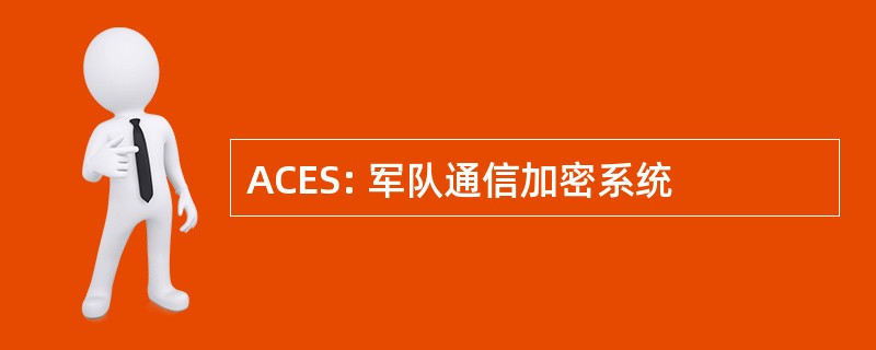 ACES: 军队通信加密系统