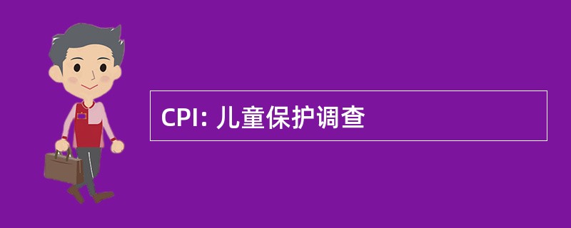 CPI: 儿童保护调查