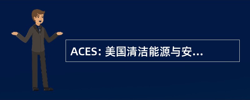 ACES: 美国清洁能源与安全法案 》 2009 年