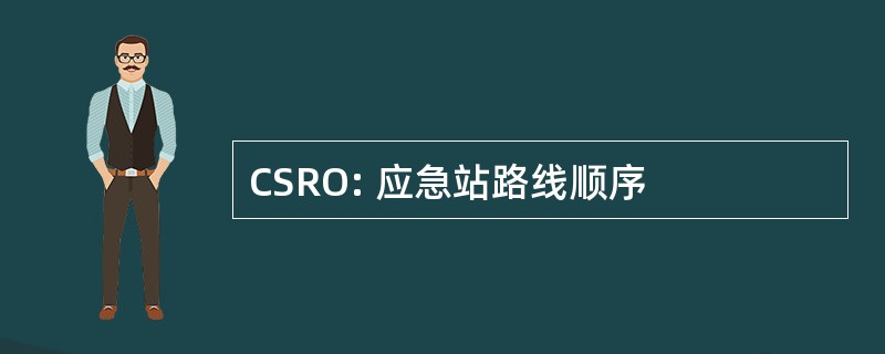 CSRO: 应急站路线顺序