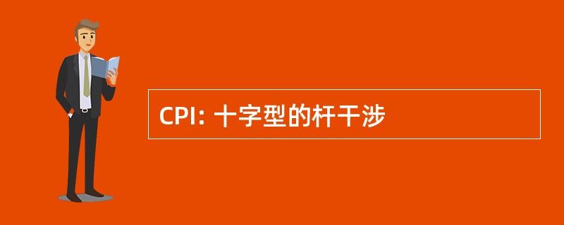 CPI: 十字型的杆干涉