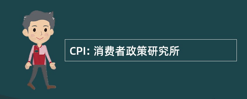 CPI: 消费者政策研究所