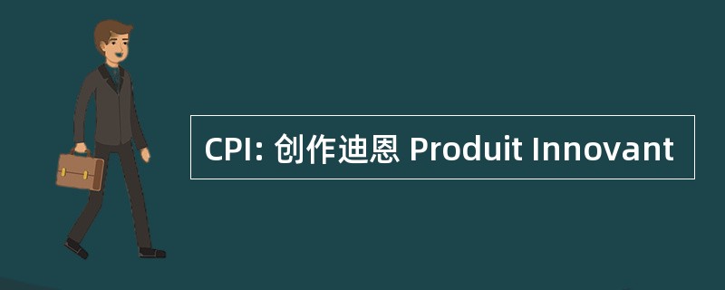 CPI: 创作迪恩 Produit Innovant