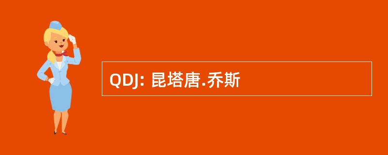 QDJ: 昆塔唐.乔斯