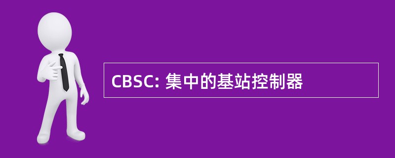 CBSC: 集中的基站控制器