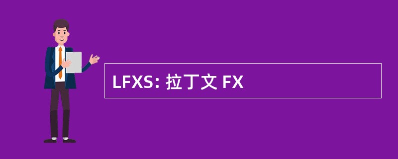 LFXS: 拉丁文 FX