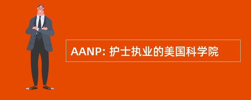 AANP: 护士执业的美国科学院