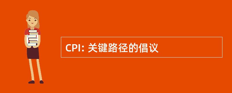 CPI: 关键路径的倡议