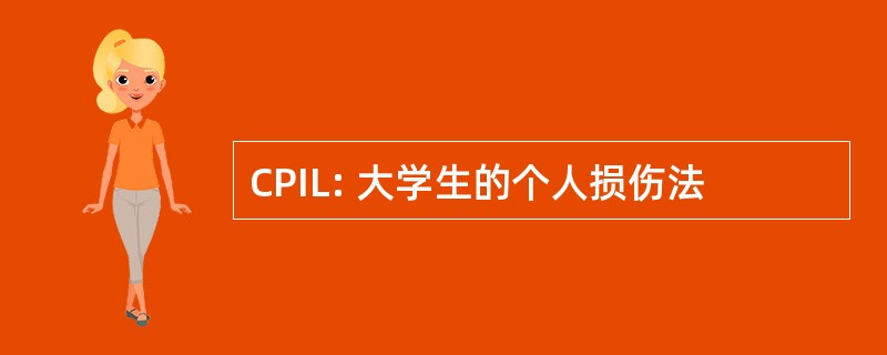 CPIL: 大学生的个人损伤法