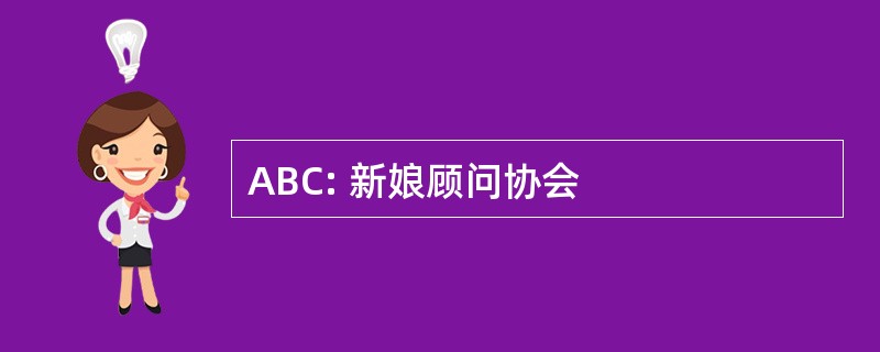 ABC: 新娘顾问协会