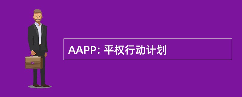 AAPP: 平权行动计划