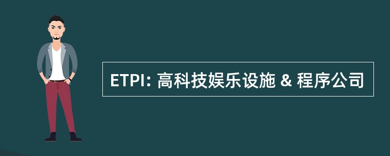 ETPI: 高科技娱乐设施 & 程序公司