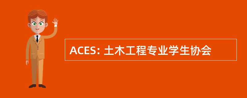 ACES: 土木工程专业学生协会