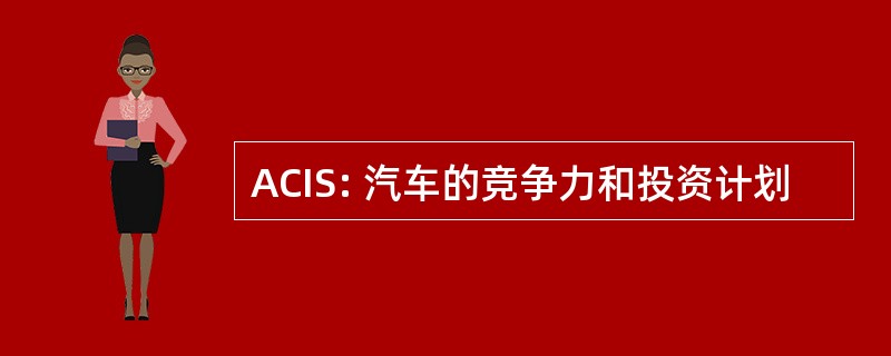 ACIS: 汽车的竞争力和投资计划