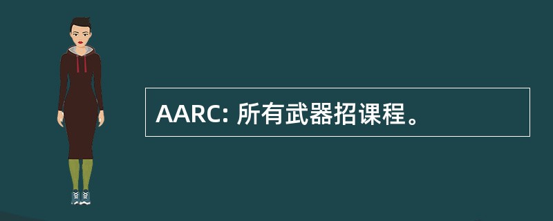 AARC: 所有武器招课程。