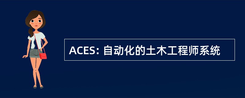 ACES: 自动化的土木工程师系统