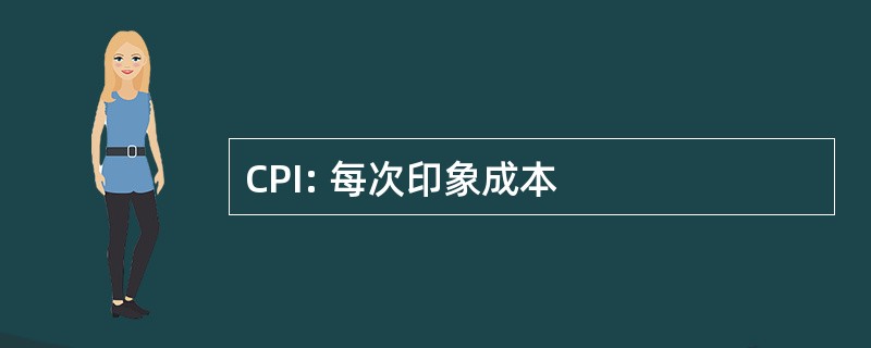 CPI: 每次印象成本