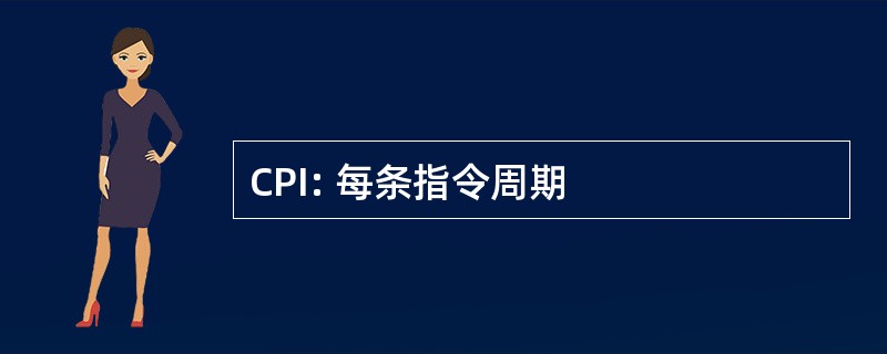 CPI: 每条指令周期